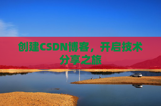 创建CSDN博客，开启技术分享之旅