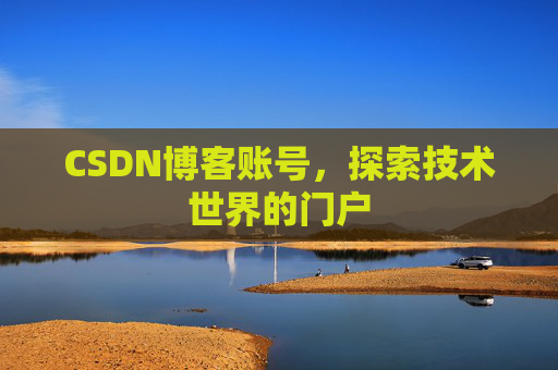 CSDN博客账号，探索技术世界的门户