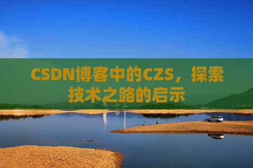 CSDN博客中的CZS，探索技术之路的启示